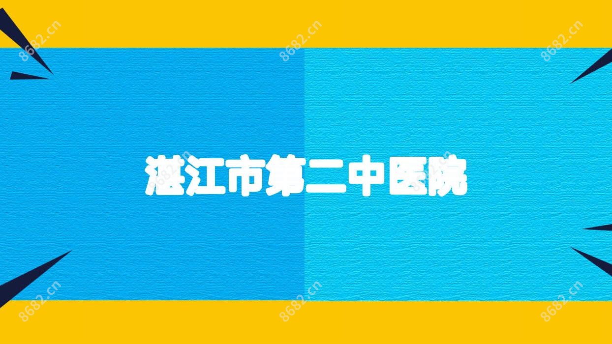 湛江市第二中医院