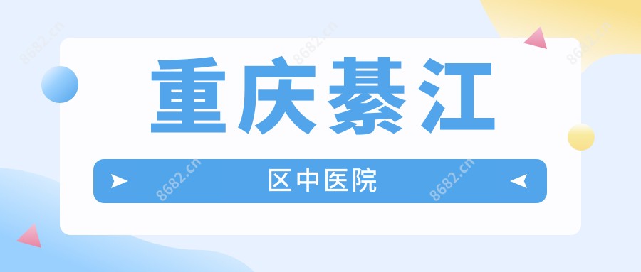 重庆綦江区中医院