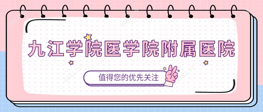 九江学院医学院附属医院