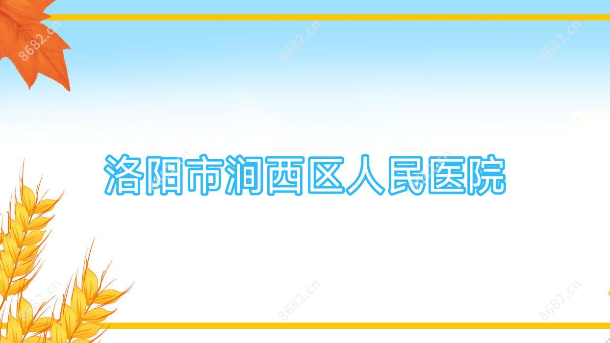 洛阳市涧西区人民医院
