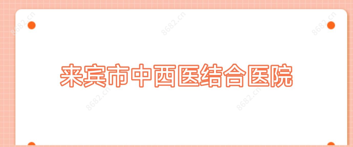 来宾市中西医结合医院