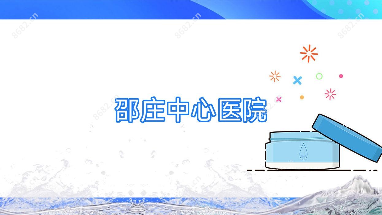 邵庄中心医院