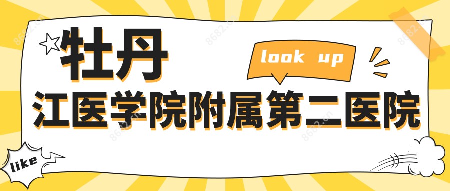 牡丹江医学院附属第二医院