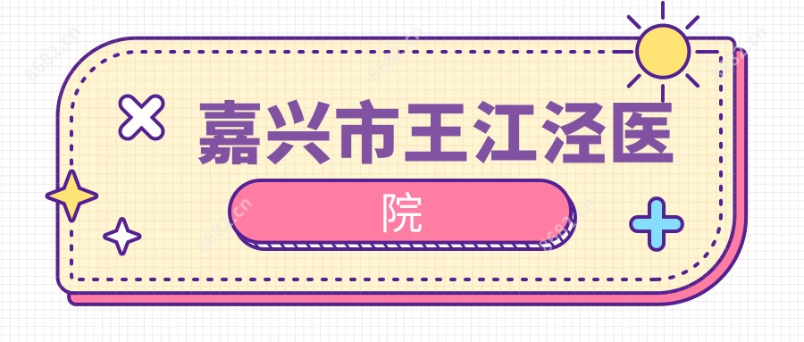 嘉兴市王江泾医院