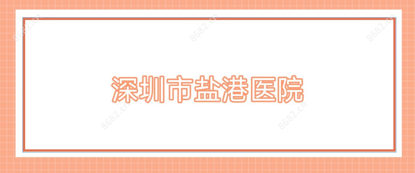 深圳市盐港医院