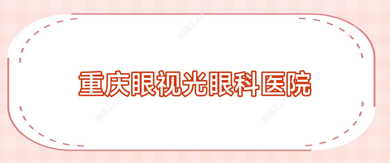 重庆眼视光眼科医院