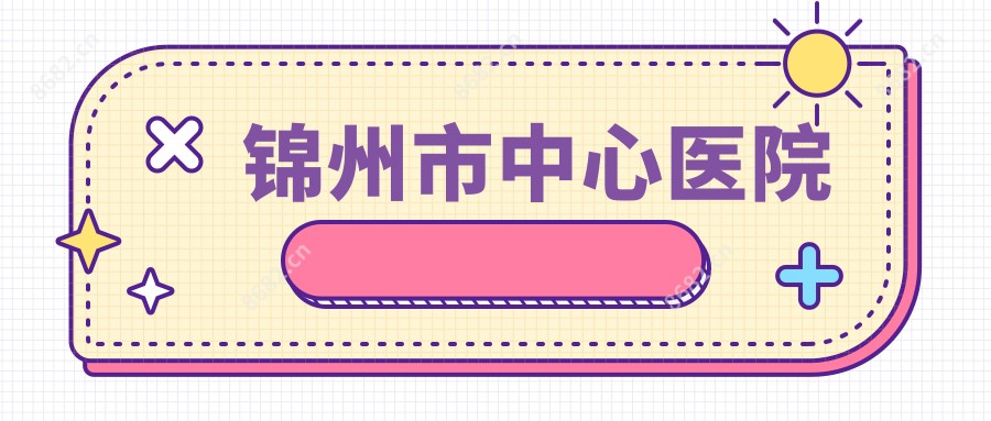 锦州市中心医院