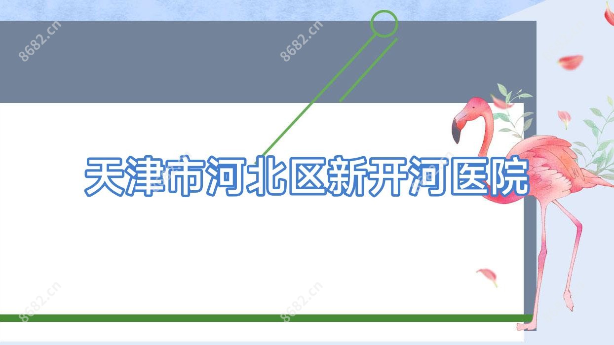天津市河北区新开河医院