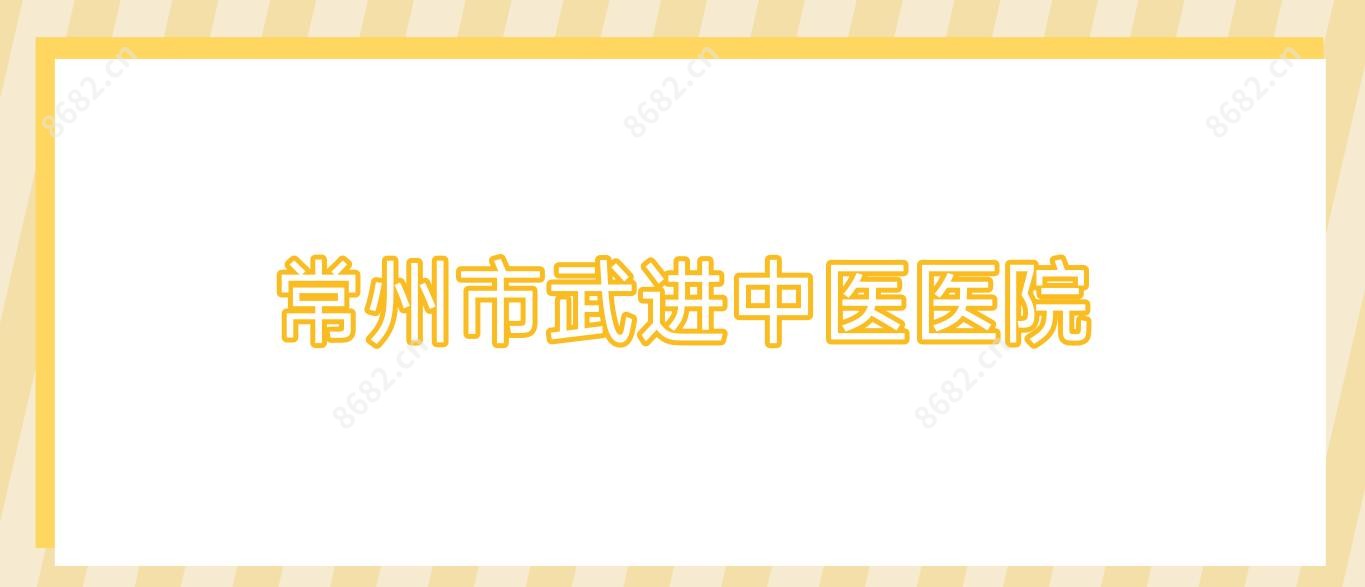 常州市武进中医医院