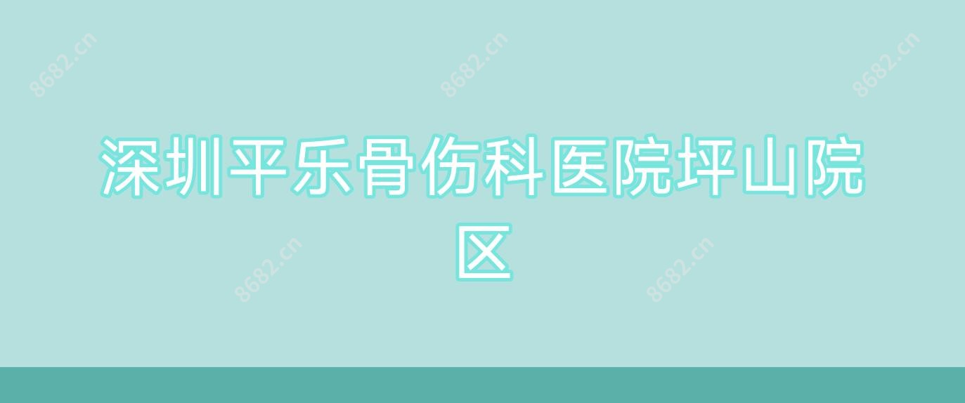 深圳平乐骨伤科医院坪山院区