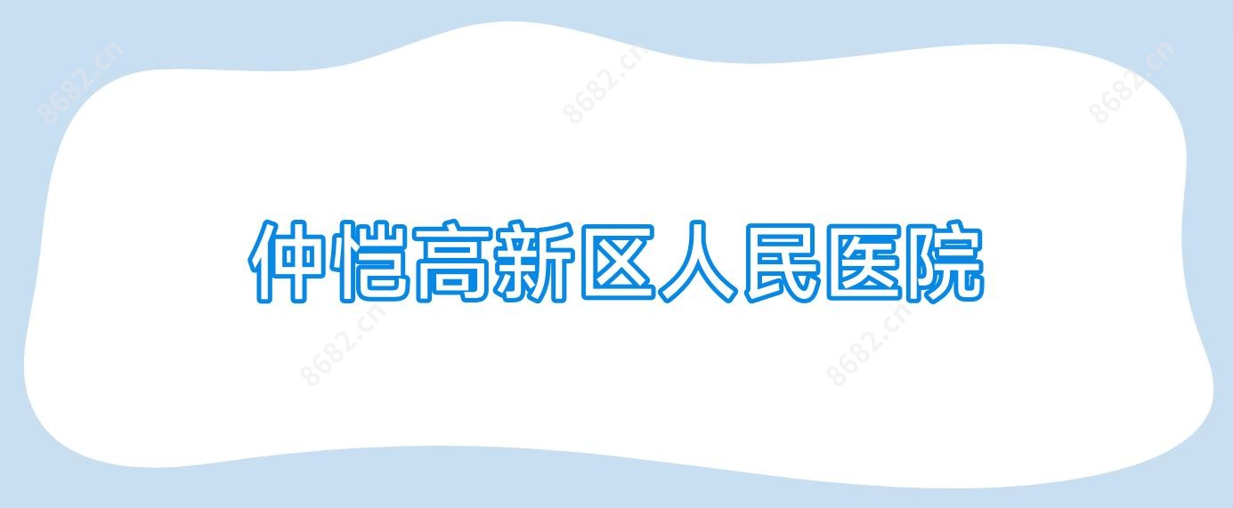 仲恺高新区人民医院