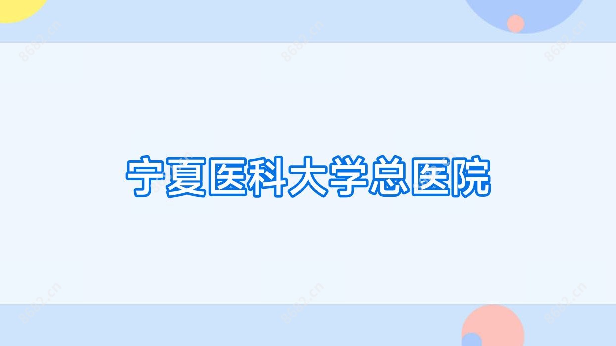 宁夏医科大学总医院