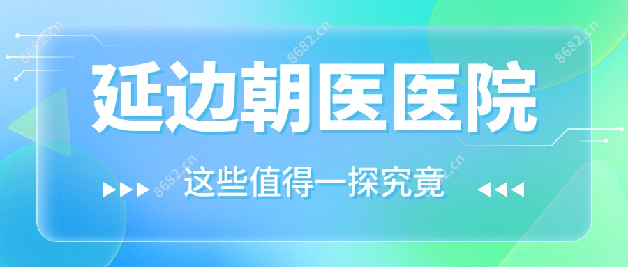 延边朝医医院