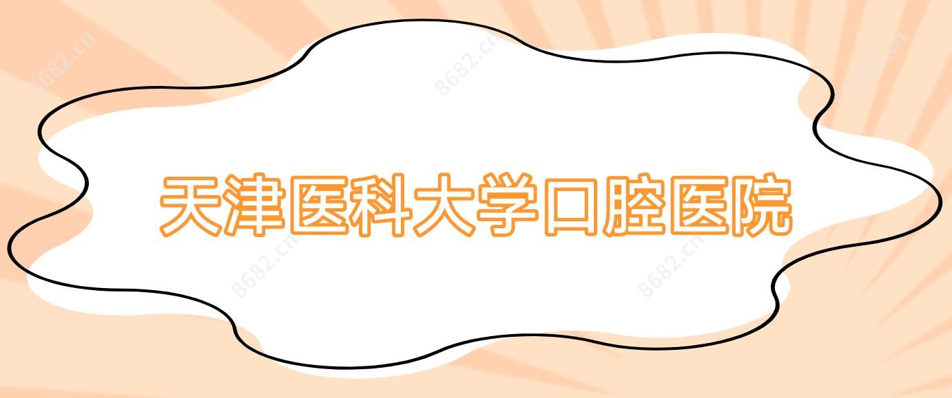 天津医科大学口腔医院
