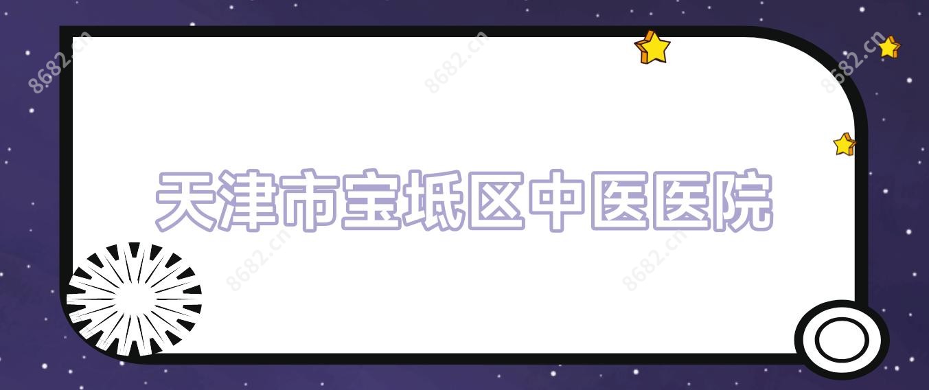天津市宝坻区中医医院
