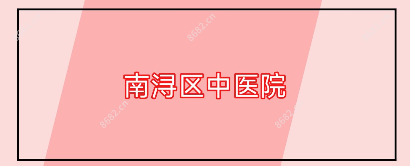 南浔区中医院