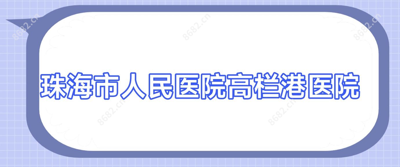 珠海市人民医院高栏港医院