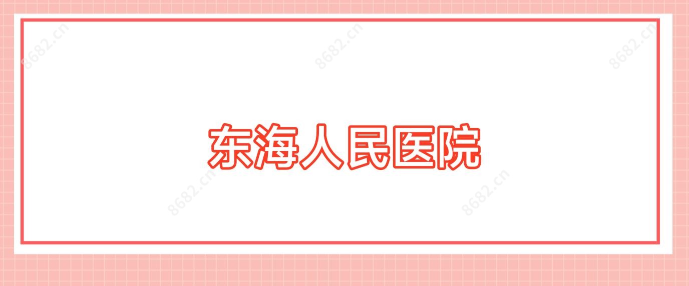 东海人民医院