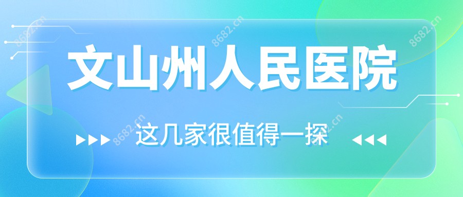 文山州人民医院