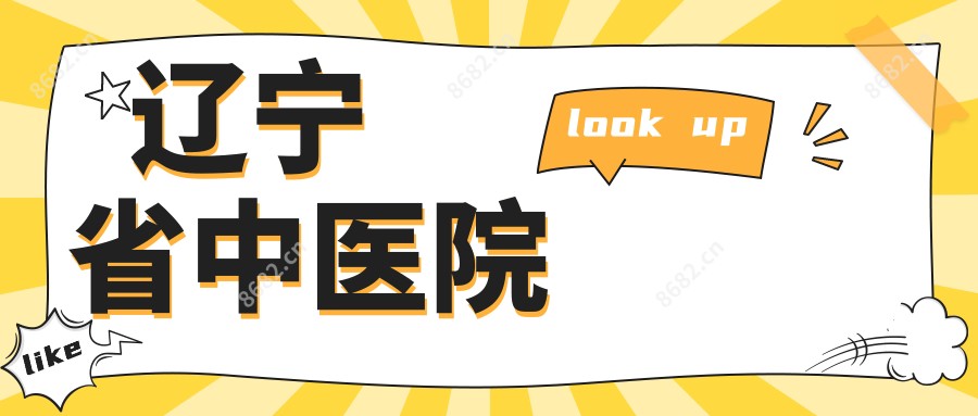 辽宁省中医院