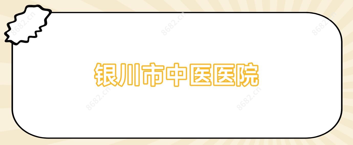 银川市中医医院