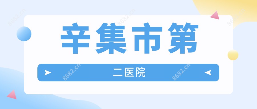 辛集市第二医院