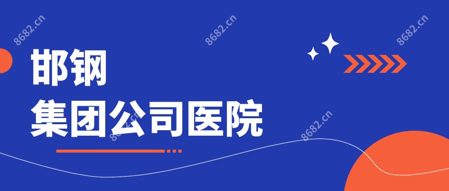 邯钢集团公司医院