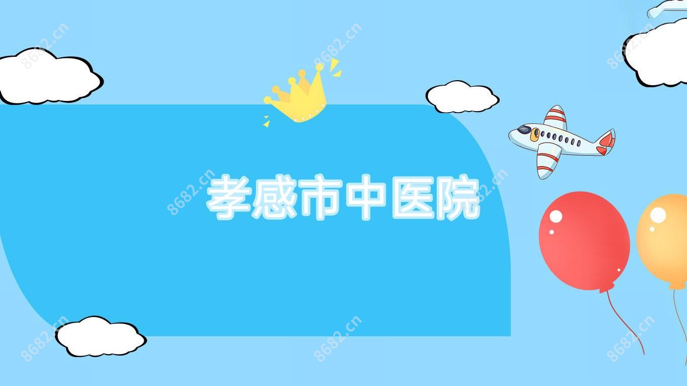 孝感市中医院