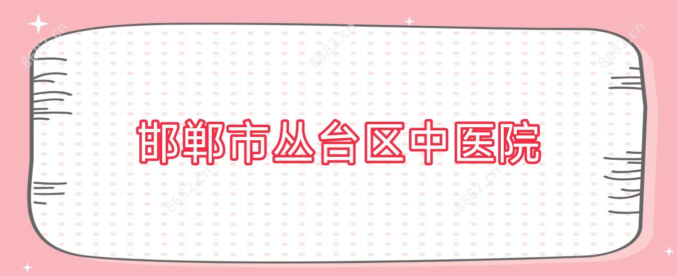 邯郸市丛台区中医院