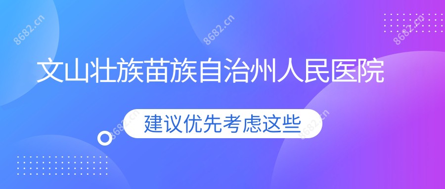 文山壮族苗族自治州人民医院
