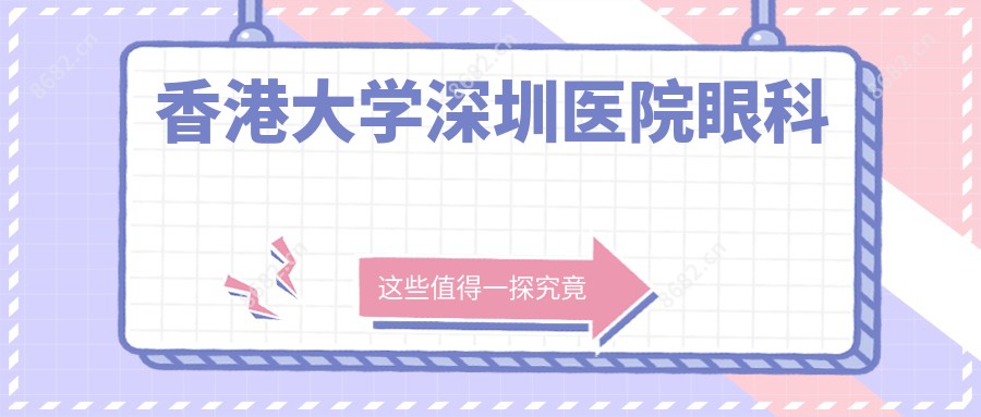 香港大学深圳医院眼科
