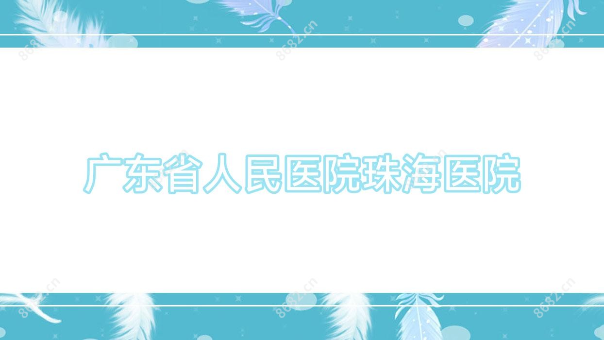 广东省人民医院珠海医院