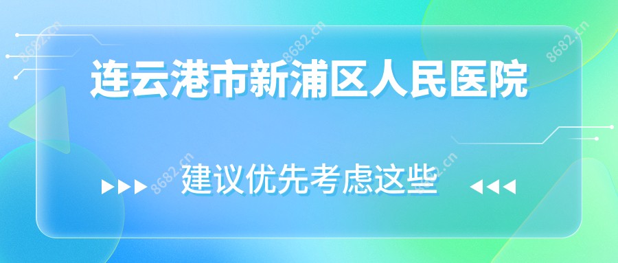 连云港市新浦区人民医院
