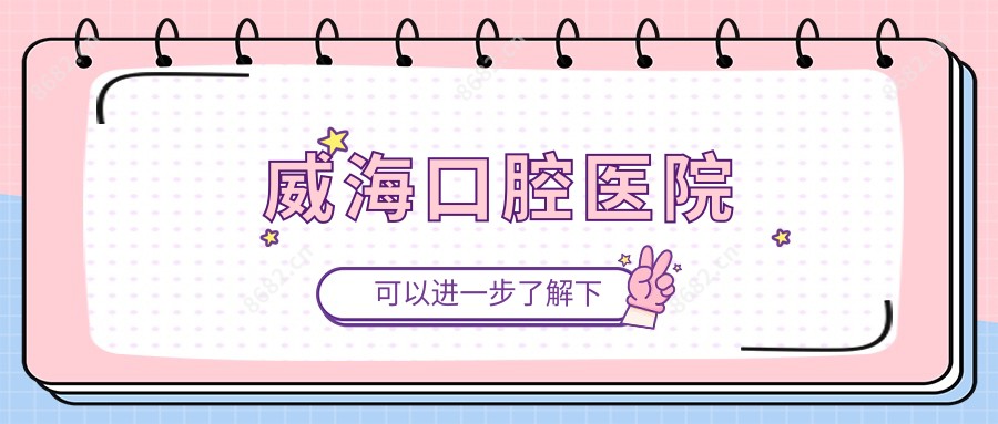 威海口腔医院