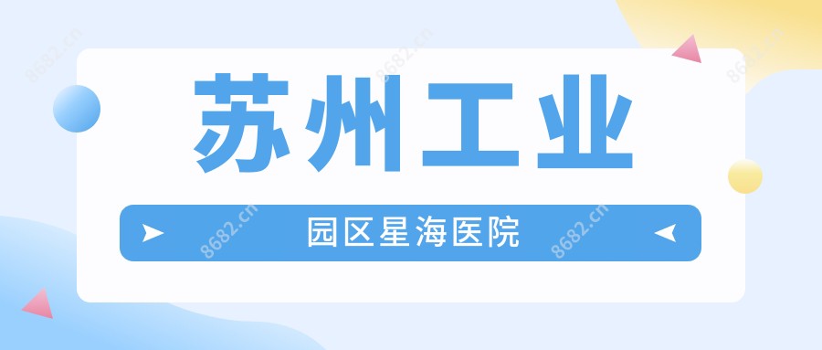 苏州工业园区星海医院