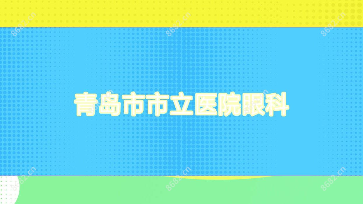 青岛市市立医院眼科