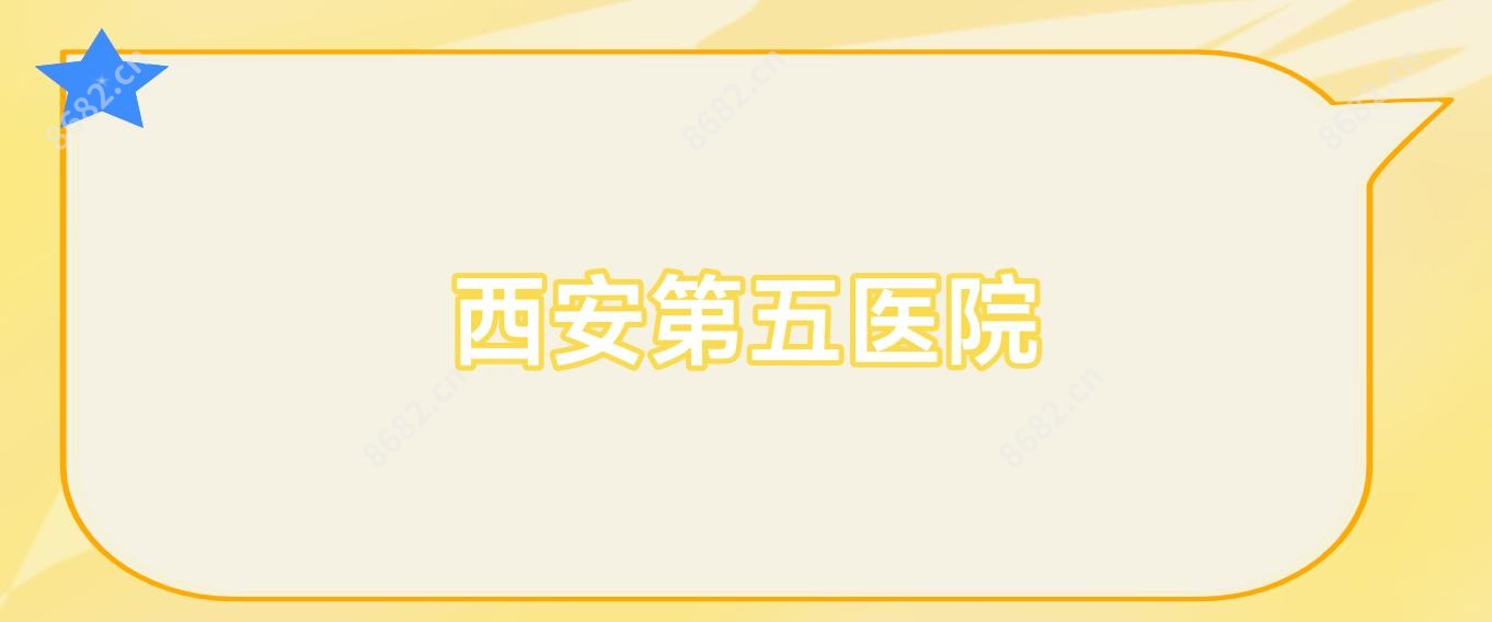 西安第五医院