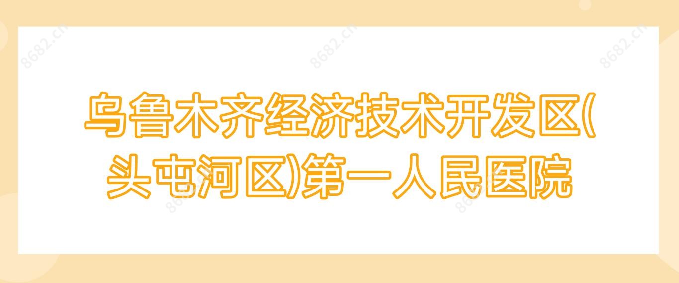 乌鲁木齐经济技术开发区(头屯河区)一人民医院