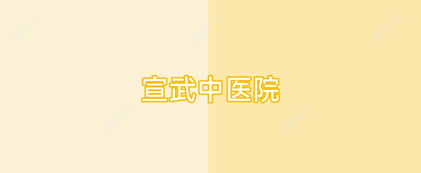宣武中医院