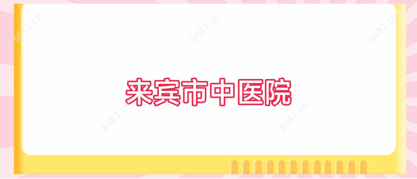 来宾市中医院