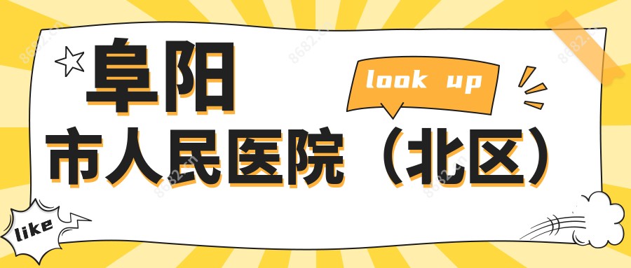 阜阳市人民医院(北区)