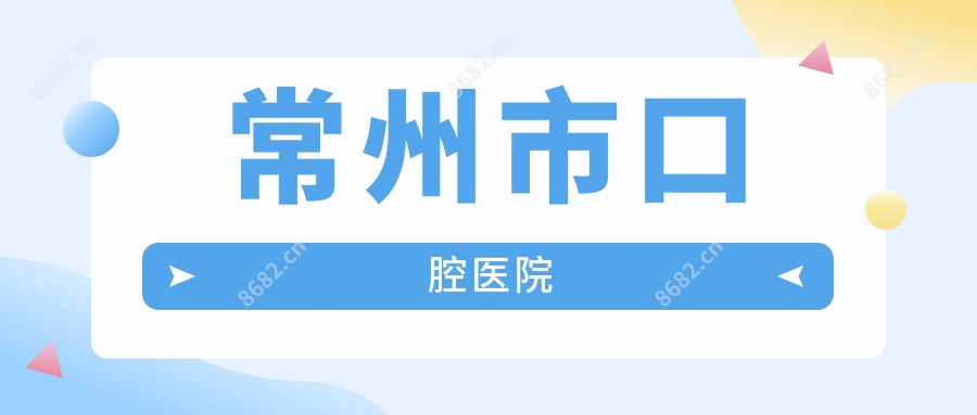 常州市口腔医院