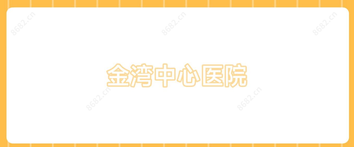 金湾中心医院