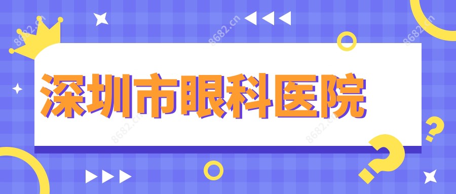 深圳市眼科医院