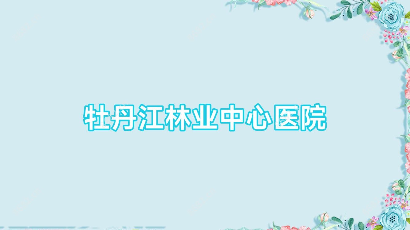 牡丹江林业中心医院