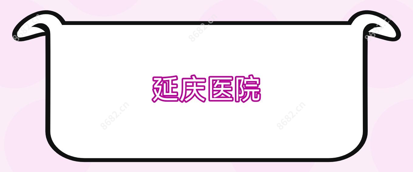 延庆医院