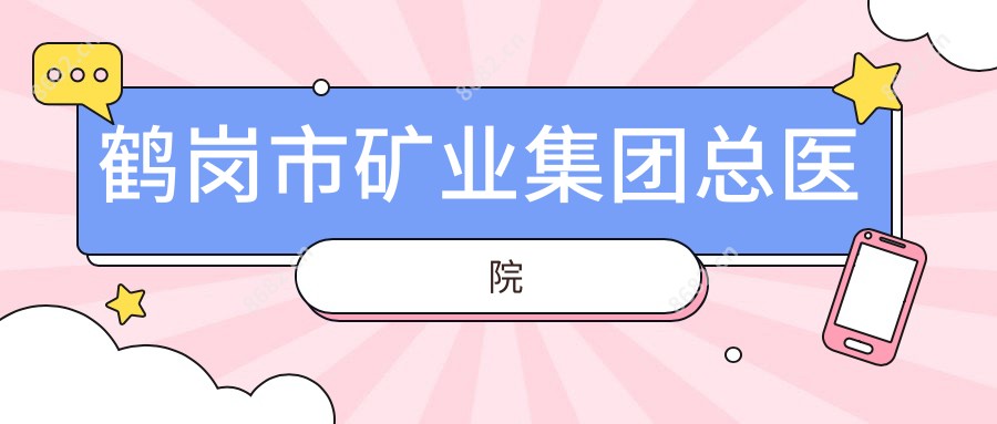 鹤岗市矿业集团总医院
