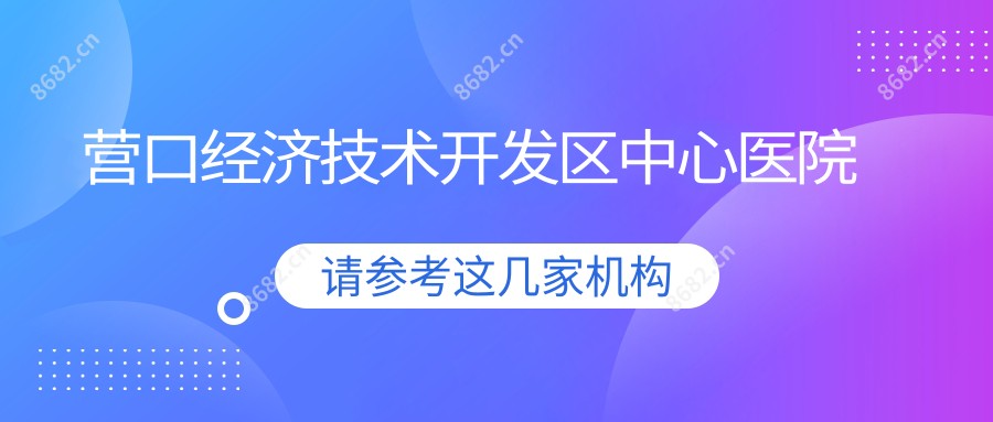 营口经济技术开发区中心医院