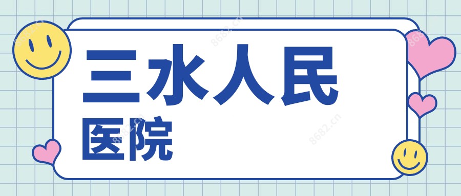 三水人民医院