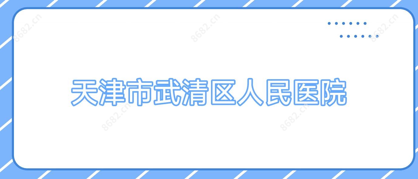 天津市武清区人民医院